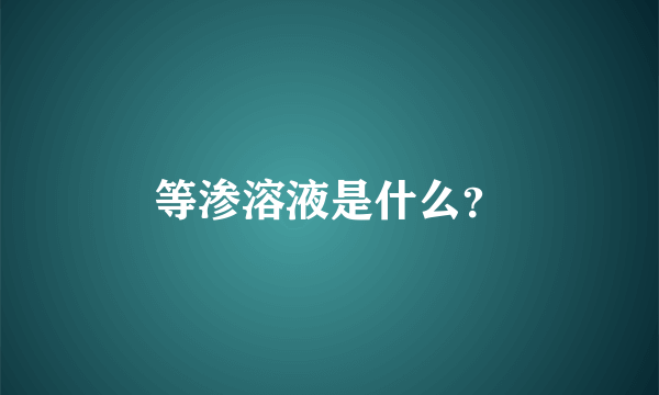 等渗溶液是什么？