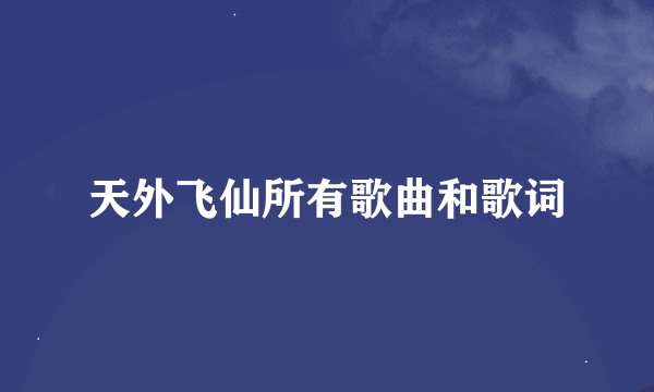 天外飞仙所有歌曲和歌词