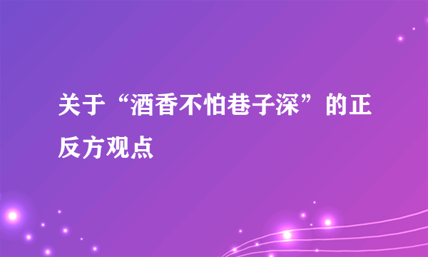 关于“酒香不怕巷子深”的正反方观点