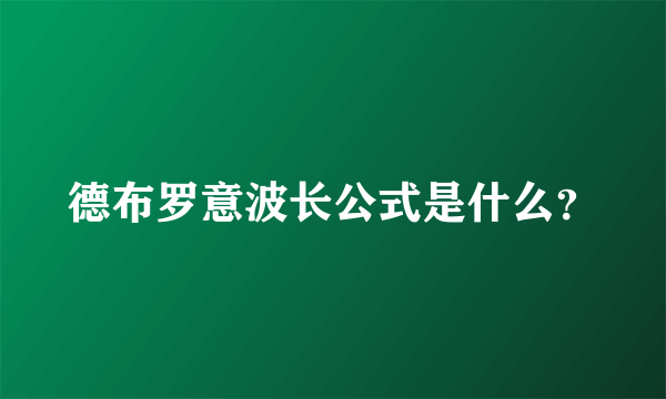 德布罗意波长公式是什么？