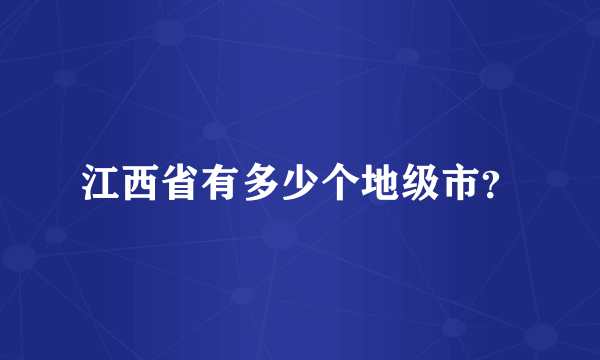 江西省有多少个地级市？