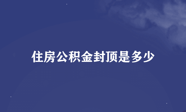 住房公积金封顶是多少