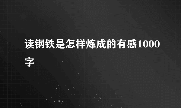 读钢铁是怎样炼成的有感1000字