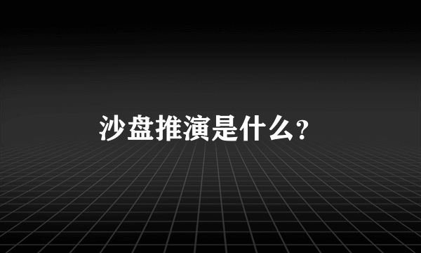 沙盘推演是什么？