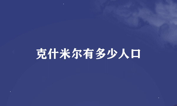 克什米尔有多少人口