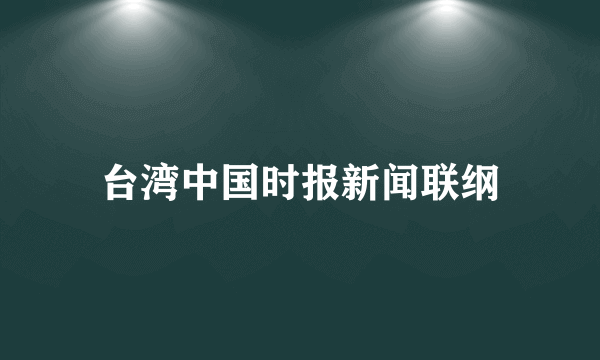 台湾中国时报新闻联纲