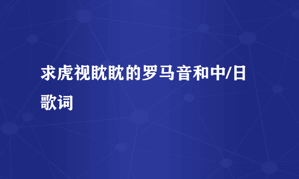 求虎视眈眈的罗马音和中/日歌词