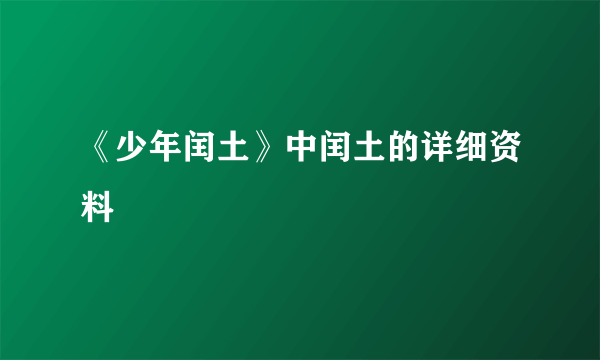 《少年闰土》中闰土的详细资料