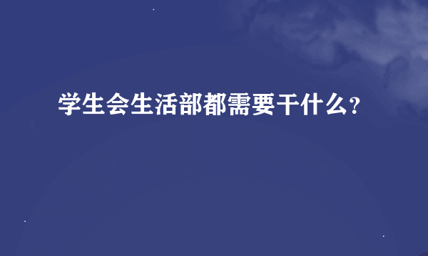 学生会生活部都需要干什么？