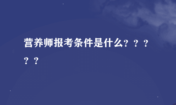 营养师报考条件是什么？？？？？