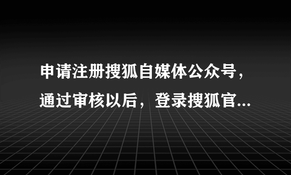 申请注册搜狐自媒体公众号，通过审核以后，登录搜狐官网首页，自动注册了搜狐账号，可以更改搜狐账号吗？