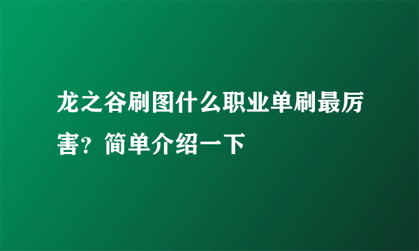 龙之谷刷图什么职业单刷最厉害？简单介绍一下