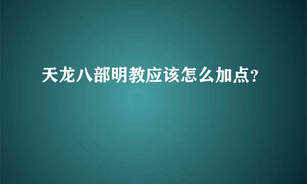 天龙八部明教应该怎么加点？