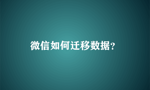 微信如何迁移数据？