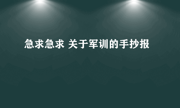 急求急求 关于军训的手抄报