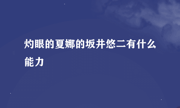 灼眼的夏娜的坂井悠二有什么能力