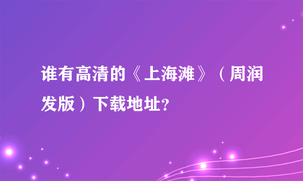 谁有高清的《上海滩》（周润发版）下载地址？