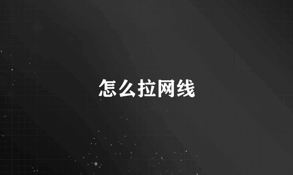 怎么拉网线