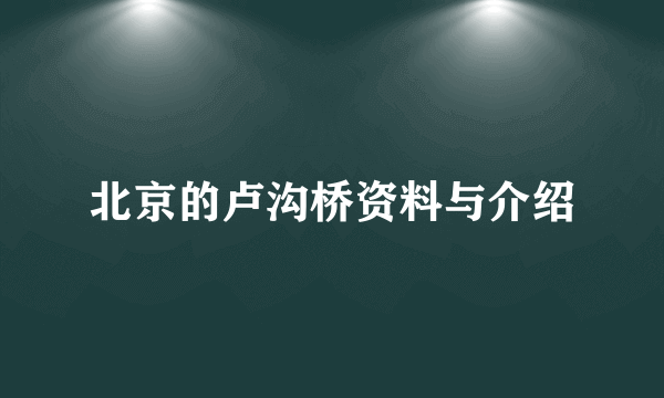 北京的卢沟桥资料与介绍