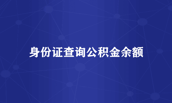 身份证查询公积金余额