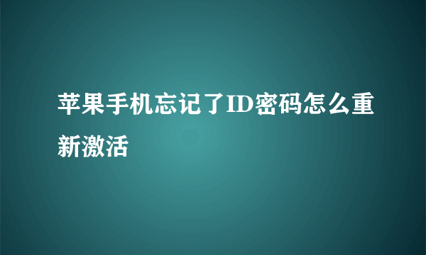 苹果手机忘记了ID密码怎么重新激活