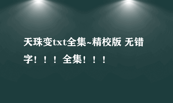 天珠变txt全集~精校版 无错字！！！全集！！！