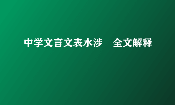 中学文言文表水涉澭全文解释