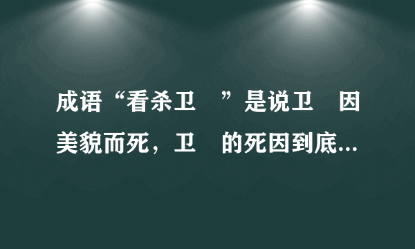 成语“看杀卫玠”是说卫玠因美貌而死，卫玠的死因到底是什么？