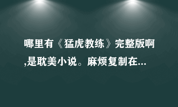 哪里有《猛虎教练》完整版啊,是耽美小说。麻烦复制在我的提问里面，谢谢！