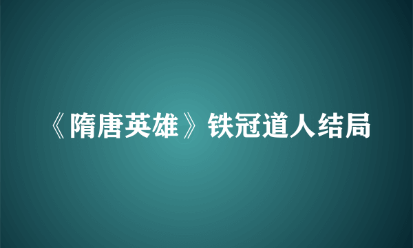 《隋唐英雄》铁冠道人结局