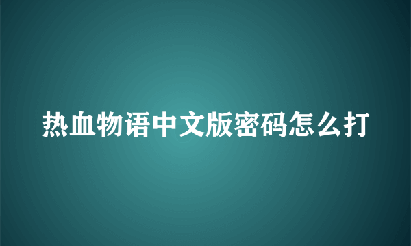 热血物语中文版密码怎么打