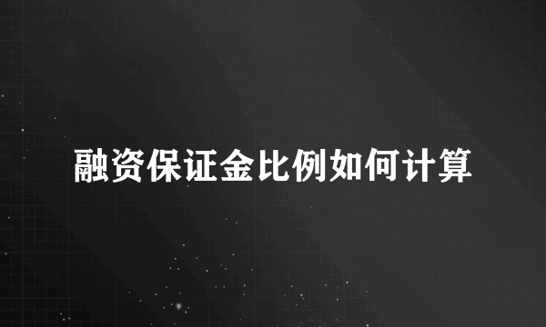 融资保证金比例如何计算