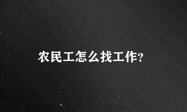 农民工怎么找工作？