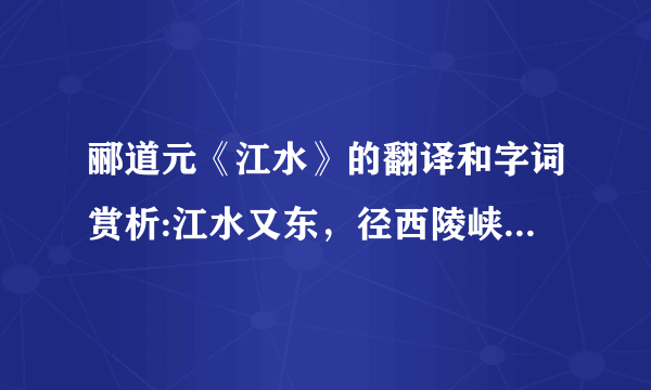 郦道元《江水》的翻译和字词赏析:江水又东，径西陵峡…………………………所谓三峡，此其一也。