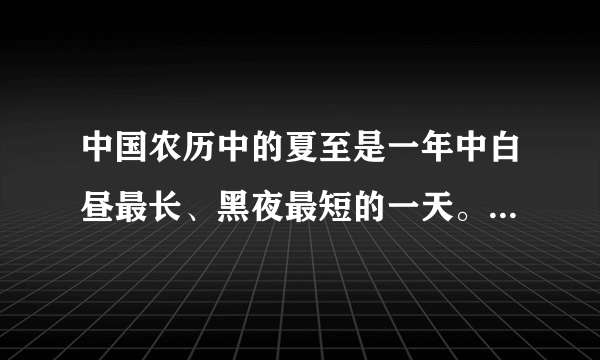 中国农历中的夏至是一年中白昼最长、黑夜最短的一天。这一天，北京的黑夜时间是白天时间的5分之2。白昼