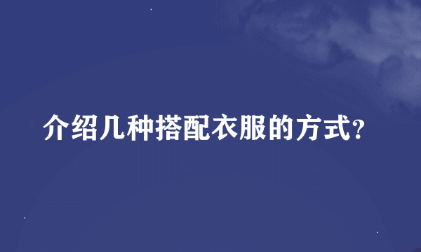 介绍几种搭配衣服的方式？