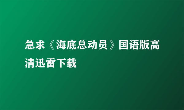 急求《海底总动员》国语版高清迅雷下载