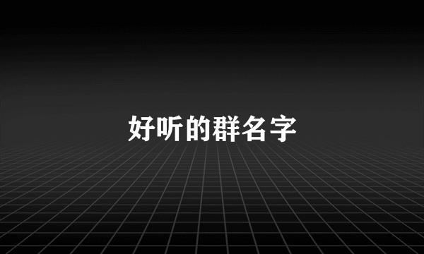 好听的群名字