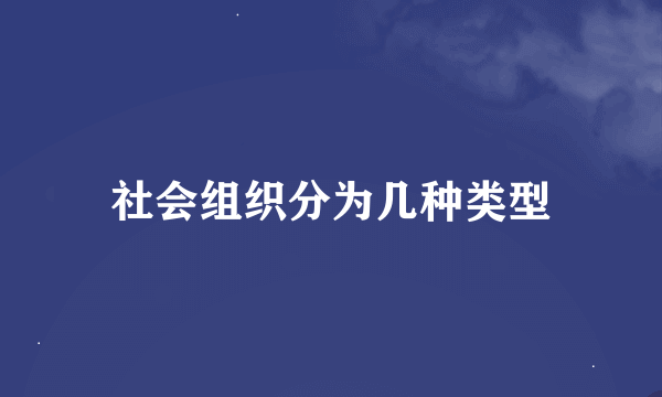 社会组织分为几种类型