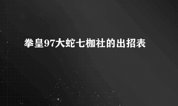 拳皇97大蛇七枷社的出招表