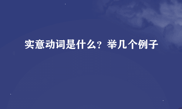 实意动词是什么？举几个例子