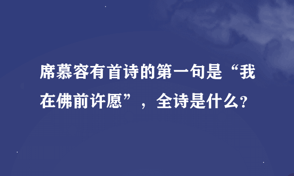 席慕容有首诗的第一句是“我在佛前许愿”，全诗是什么？