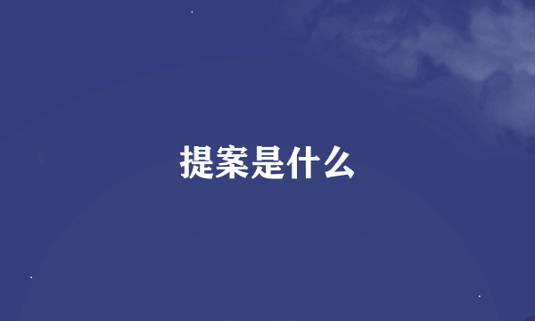 提案是什么