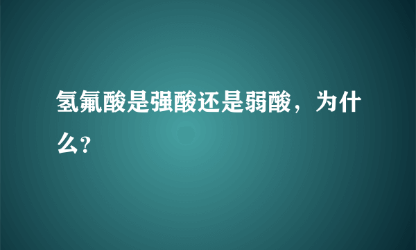 氢氟酸是强酸还是弱酸，为什么？