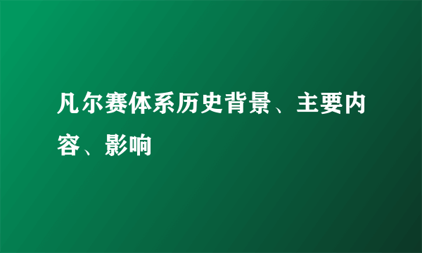 凡尔赛体系历史背景、主要内容、影响