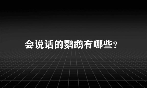 会说话的鹦鹉有哪些？