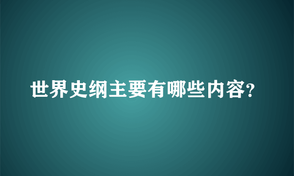 世界史纲主要有哪些内容？