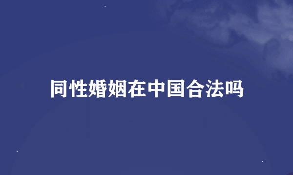 同性婚姻在中国合法吗