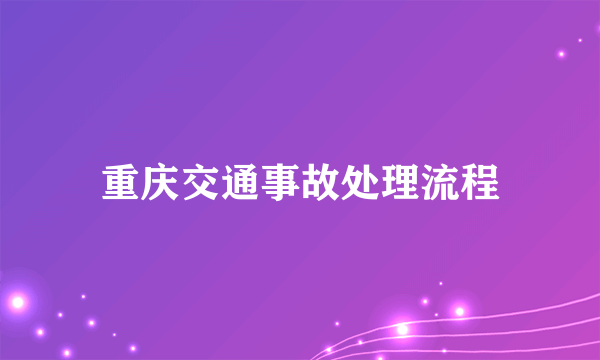 重庆交通事故处理流程