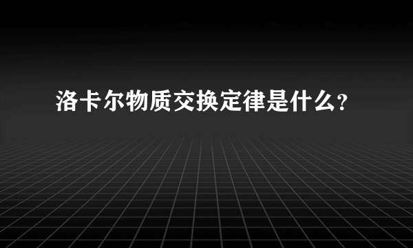 洛卡尔物质交换定律是什么？